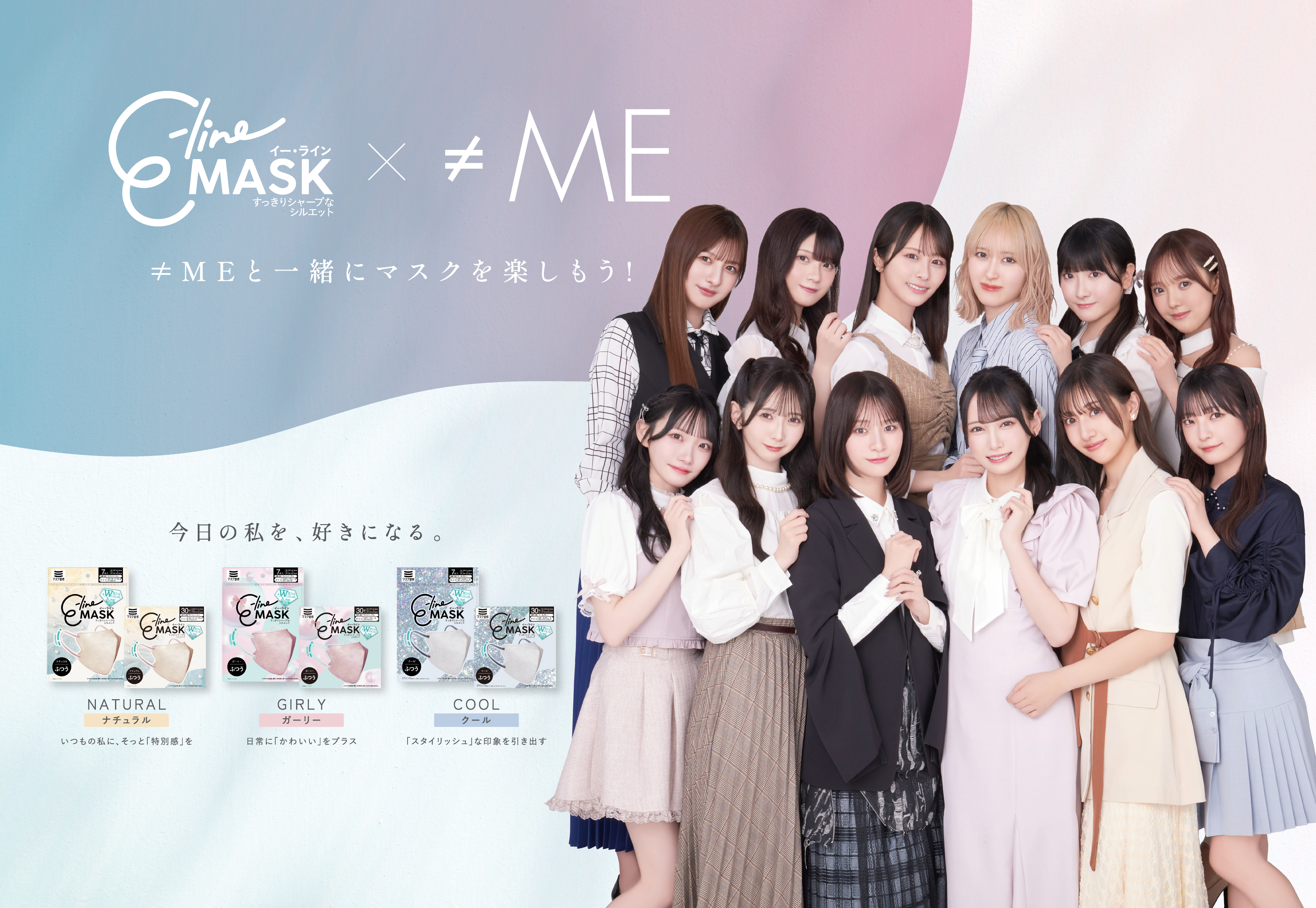 新発売！≠ME×E-line Mask コラボマスク！